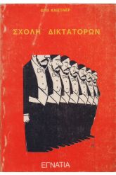 Σχολή δικτατόρων