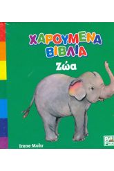 Χαρούμενα Βιβλία Ζώα