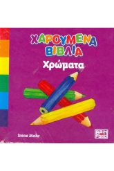 Χαρούμενα βιβλία Χρώματα