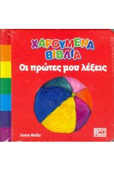 Χαρούμενα βιβλία οι πρώτες μου λέξεις