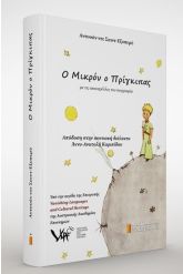 Ο Μικρόν ο Πρίγκιπας