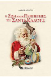 Η Ζωή και οι Περιπέτειες του Σάντα Κλάους