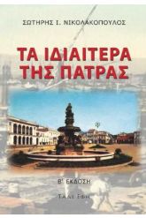 Τα ιδιαίτερα της Πάτρας
