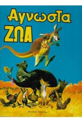 Άγνωστα ζώα