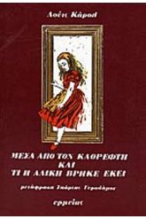 ΜΕΣΑ ΑΠΟ ΤΟΝ ΚΑΘΡΕΦΤΗ ΚΑΙ ΤΙ Η ΑΛΙΚΗ ΒΡΗΚΕ ΕΚΕΙ
