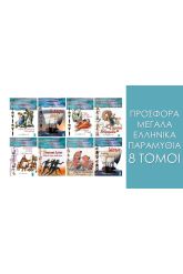 ΜΕΓΑΛΑ ΕΛΛ.ΠΑΡΑΜΥΘΙΑ ΠΡΟΣΦΟΡΑ 8 ΤΟΜΟΙ