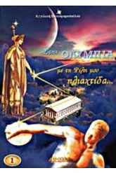 Στην Ολυμπία με τη φίλη μου ηλιαχτίδα...