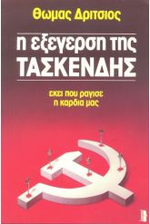 Η εξέγερση της Τασκένδης