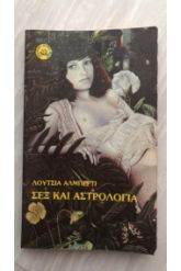 Σεξ και αστρολογία