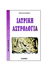 Ιατρική Αστρολογία
