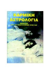 Καρμική αστρολογία
