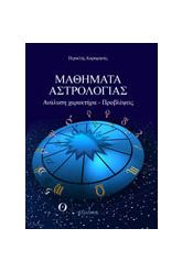 Μαθήματα αστρολογίας