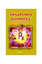 Ανάδρομοι πλανήτες