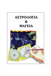 Αστρολογία και Μαγεία
