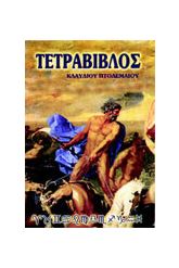 Τετράβιβλος του Πτολεμαίου