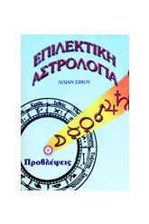 Επιλεκτική αστρολογία