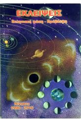 Εκλείψεις Σεληνιακή φάση - Πρόβλεψη