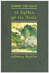 Το σχέδιο με τις ιτιές