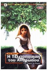 Η τελειοποίηση του ανθρώπου