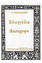 Ευαγγέλια απόκρυφα