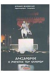 Αλέξανδρος ο μέγιστος των Ελλήνων