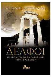 Δελφοί