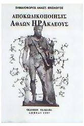 Αποκωδικοποίησις άθλων Ηρακλέους