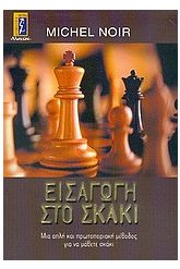Εισαγωγή στο σκάκι