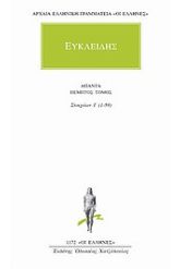 Άπαντα 5 Ευκλείδης