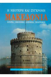Η νεότερη και σύγχρονη Μακεδονία 2