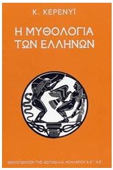 Η μυθολογία των Ελλήνων