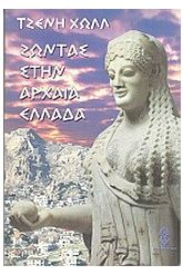 Ζώντας στην αρχαία Ελλάδα