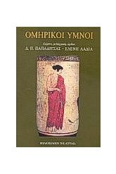 Ομηρικοί ύμνοι