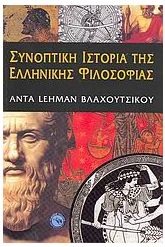 Συνοπτική ιστορία της ελληνικής φιλοσοφίας