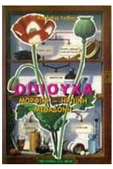 Οπιούχα