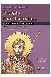 Ιστορία του Βυζαντίου με αποσπάσματα από τις πηγές