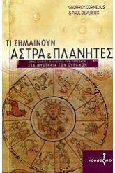 Τι σημαίνουν άστρα και πλανήτες
