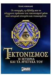 Τεκτονισμός (βιβλίο + DVD)