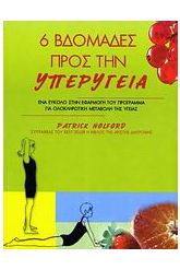 6 βδομάδες προς την υπερυγεία