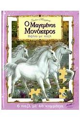 Ο μαγεμένος μονόκερος