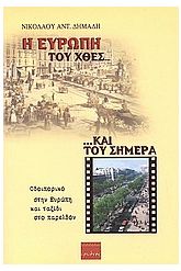 Η Ευρώπη του χθες και του σήμερα