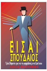 Είσαι σπουδαίος