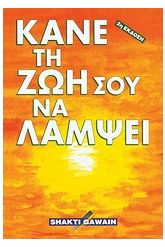 Κάνε τη ζωή σου να λάμψει