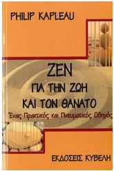 Ζεν για την ζωή και τον θάνατο