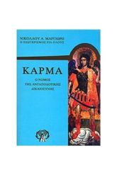 Κάρμα