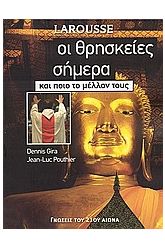 Οι θρησκείες σήμερα και ποιο το μέλλον τους