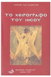 Το χειρόγραφο του Ιησού