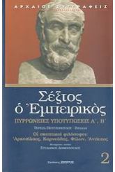 Πυρρώνειες υποτυπώσεις Α', Β'