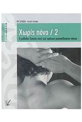 Η μέθοδος Εγκόσκ κατά των χρόνιων μυοσκελετικών πόνων