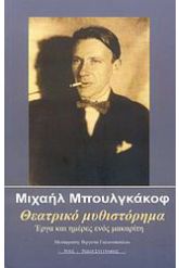 Θεατρικό μυθιστόρημα